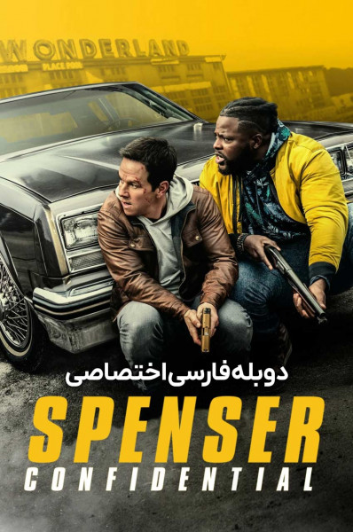 محرمانه اسپنسر
