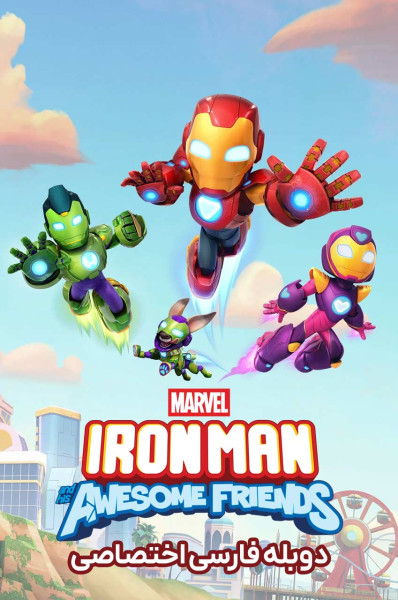 پوستر آیرون من و دوستان بی نظیرش