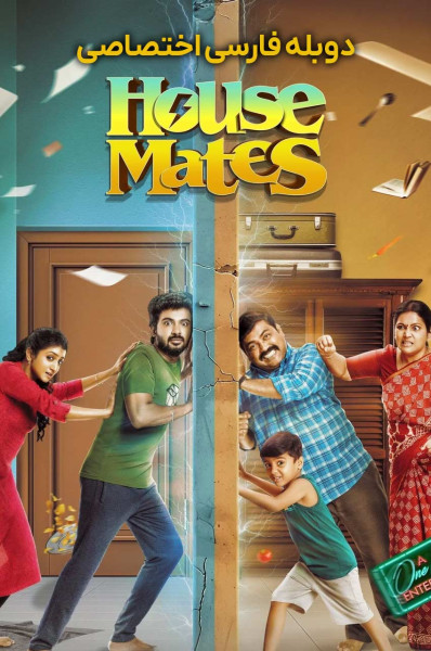 هم خونه ای ها