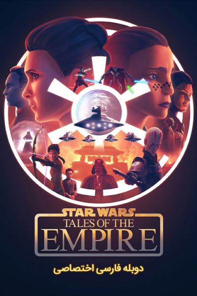 جنگ ستارگان: ماجراهای امپراتوری