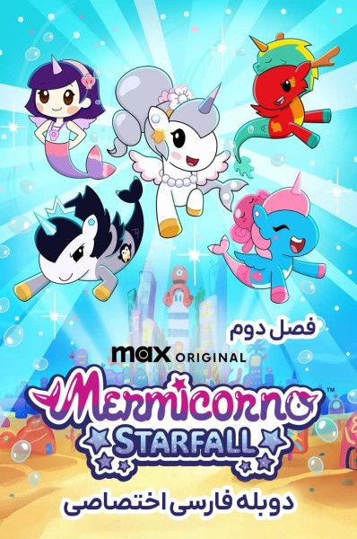 پری های دریایی تک شاخ