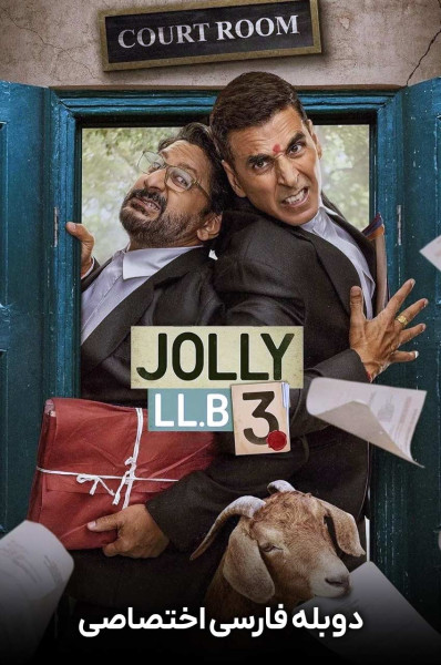 پوستر وکیل جولی ۳