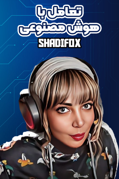 تعامل با هوش‌ مصنوعی - شادی فاکس