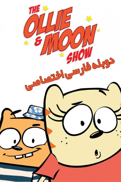اولی و مون