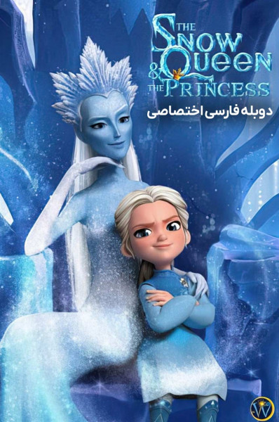 ملکه برفی و شاهزاده
