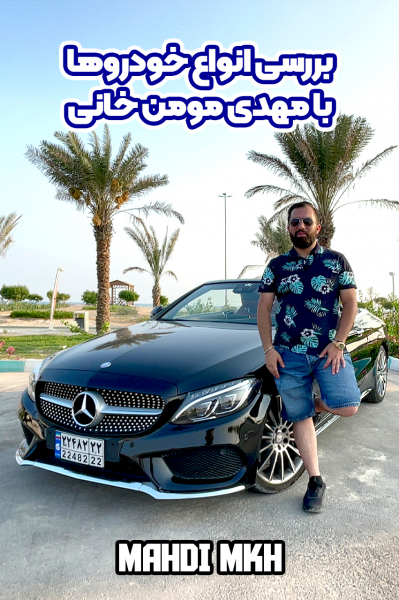 بررسی انواع خودرو با مهدی مومن خانی