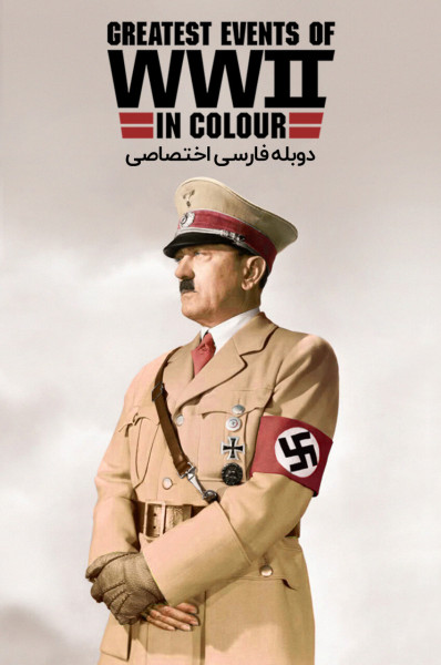 پوستر جنگ جهانی دوم: بزرگترین رویدادهای جنگ جهانی دوم به صورت رنگی