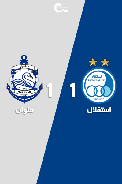 استقلال - ملوان | ۱۹ آذر ۱۴۰۴