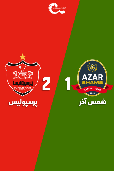 شمس آذر - پرسپولیس | ۷ آذر ۱۴۰۴