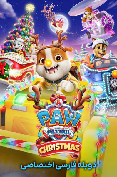 کریسمس با سگ های نگهبان