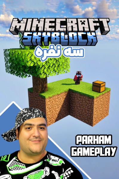 پوستر استریم ماینکرفت: اسکای بلاک سه نفره - پرهام گیم پلی