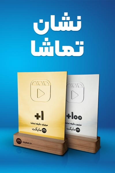 پوستر نشان تماشا