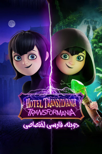هتل ترانسیلوانیا: ترانسفورمانیا