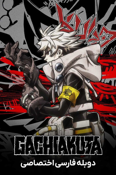 پوستر گاچیاکوتا