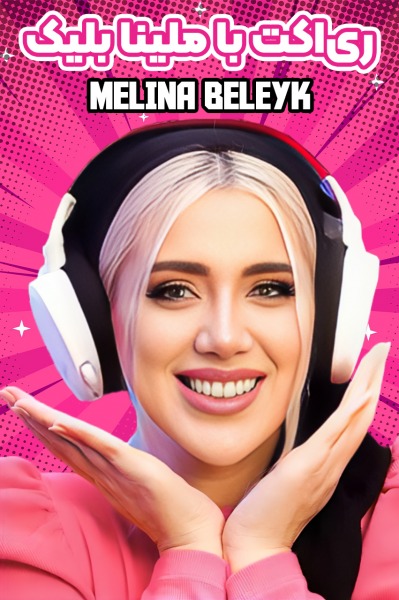 پوستر ری‌اکت با ملینا بلیک