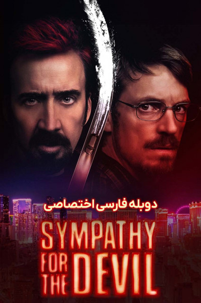 همدردی با شیطان