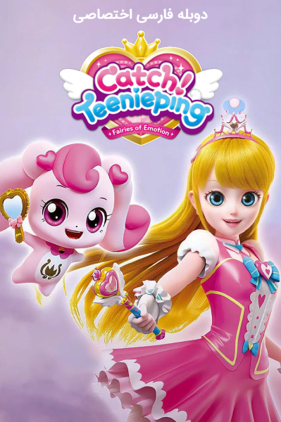 پوستر پری را بگیر!