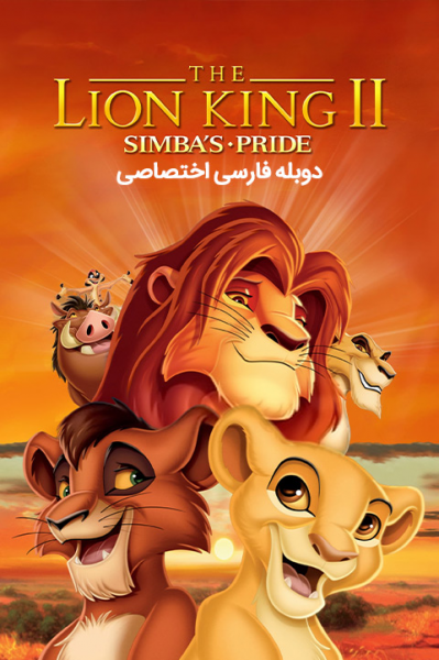 شیرشاه ۲: پادشاهی سیمبا