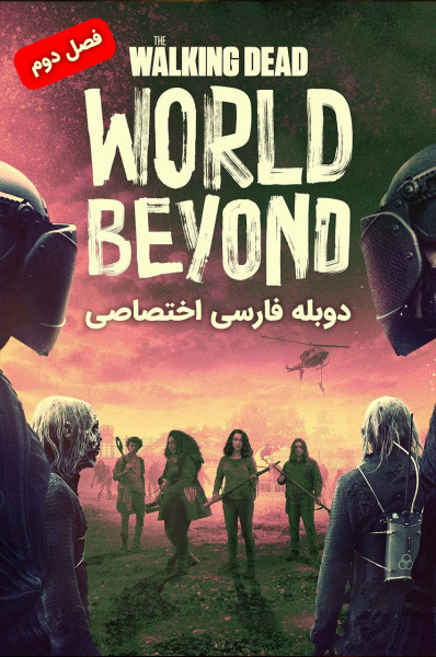 مردگان متحرک : فراسوی جهان