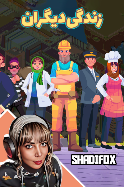 استریم زندگی دیگران - شادی فاکس