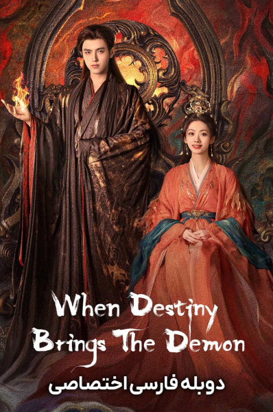 وقتی سرنوشت اهریمن رو میاره