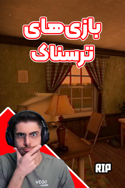 استریم بازی‌های ترسناک ۳ - RIP