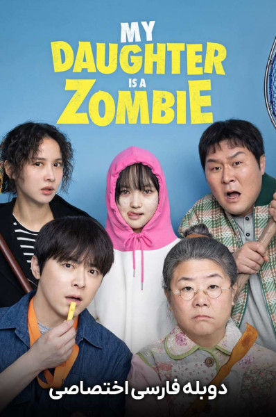 پوستر دختر من یک زامبیه