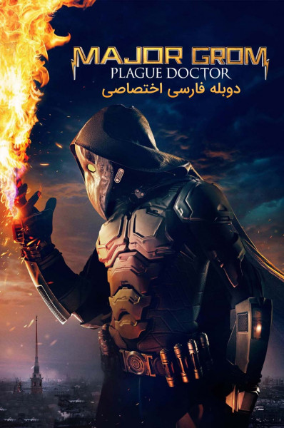 سرگرد گروم: دکتر طاعون