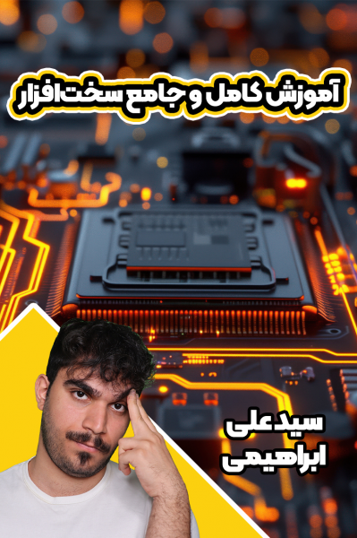 آموزش کامل و جامع سخت‌افزار - سید علی ابراهیمی