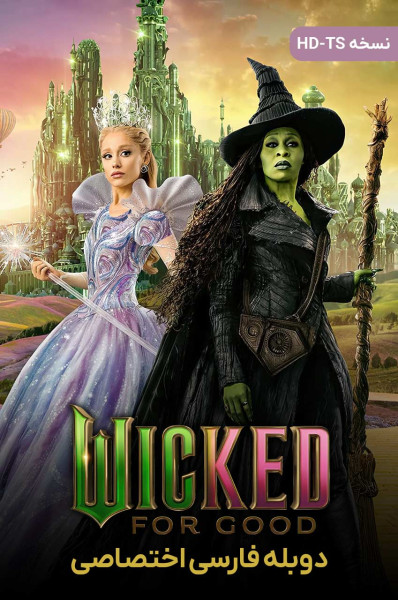 بدجنس: برای همیشه