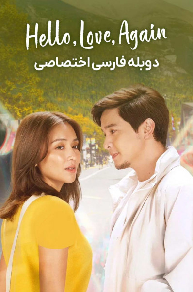 سلام، عشق، دوباره