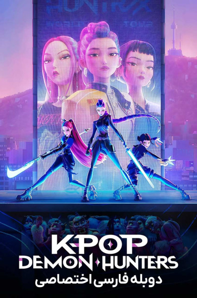 پوستر کی‌ پاپ شکارچیان شیطان