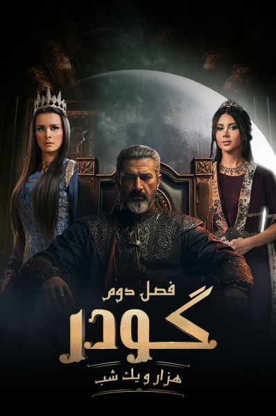 گودر