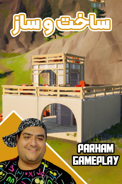 استریم فورتنایت: ساخت و ساز - پرهام گیم پلی