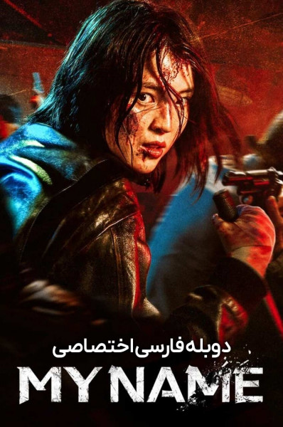 نام من