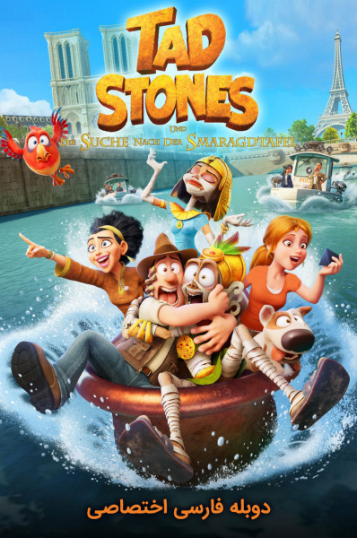 انیمیشن تد جستجوگر گمشده و لوح زمردین با دوبله فارسی - Tad the Lost ...