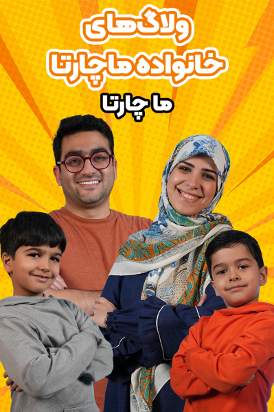 ولاگ‌های خانواده ماچارتا ۲