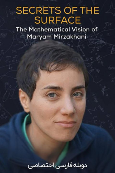 اسرار سطح: چشم انداز ریاضی مریم میرزاخانی
