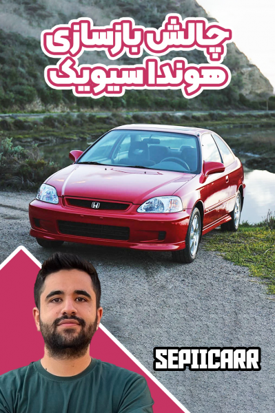 چالش بازسازی هوندا سیویک - سپی‌ کار