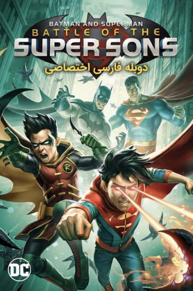 بتمن و سوپرمن: نبرد پسران شگفت انگیز