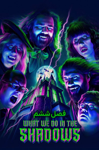 آنچه در سایه ها انجام می دهیم