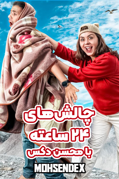 چالش‌های ۲۴ ساعته با محسن دکس