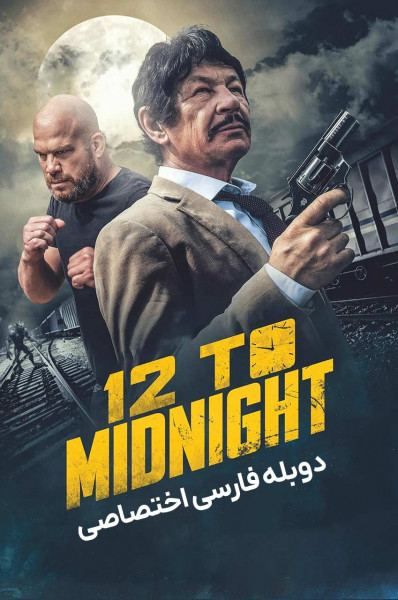۱۲ تا نیمه شب
