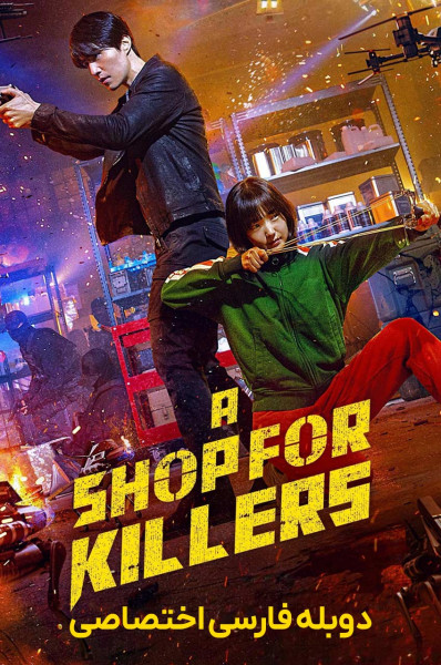 فروشگاهی برای قاتلان