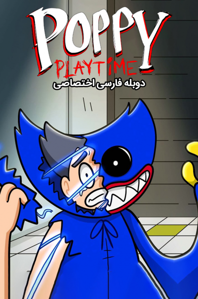 پاپی پلی‌تایم