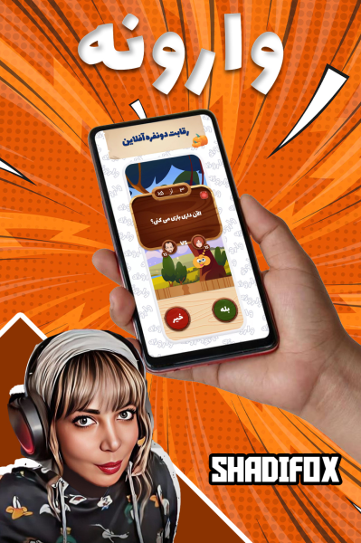 پوستر استریم وارونه - شادی فاکس