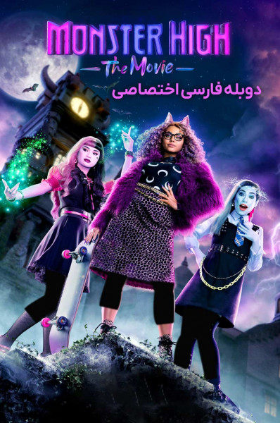 دبیرستان هیولا