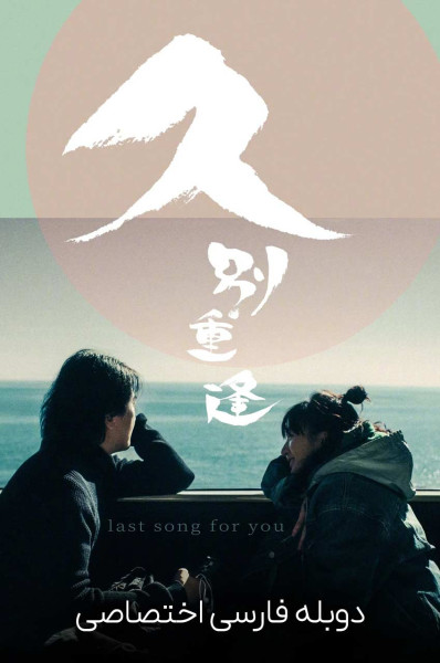 آخرین آهنگ برای تو