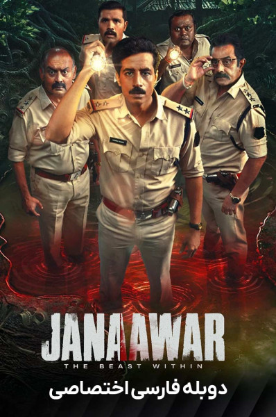 پوستر جانور: هیولای درون