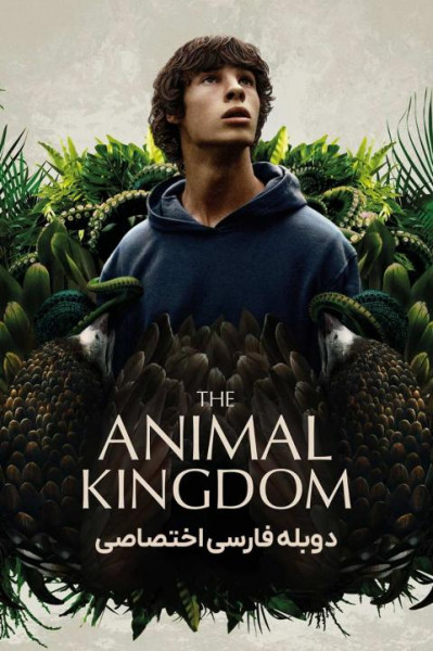 پوستر پادشاهی حیوانات